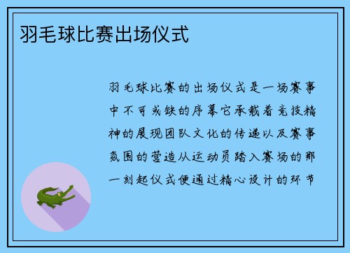 羽毛球比赛出场仪式