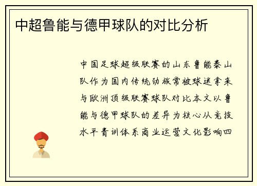 中超鲁能与德甲球队的对比分析