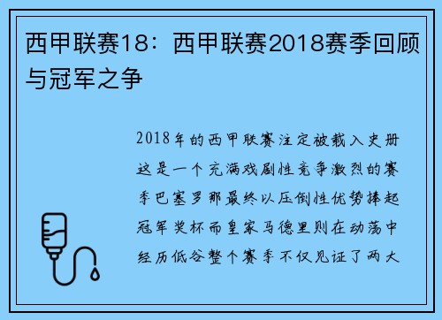 西甲联赛18：西甲联赛2018赛季回顾与冠军之争