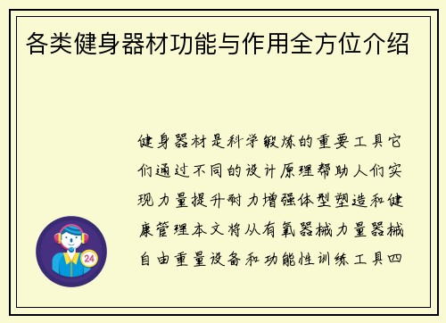 各类健身器材功能与作用全方位介绍