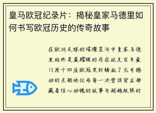 皇马欧冠纪录片：揭秘皇家马德里如何书写欧冠历史的传奇故事