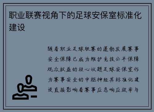 职业联赛视角下的足球安保室标准化建设