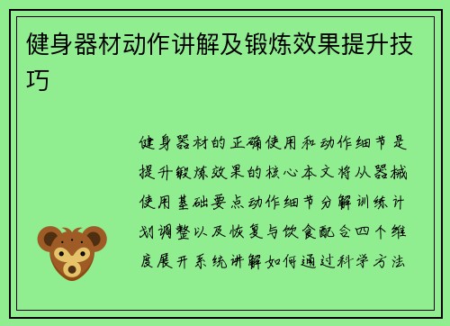 健身器材动作讲解及锻炼效果提升技巧