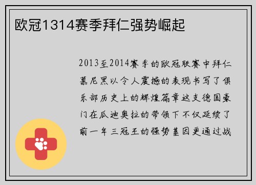 欧冠1314赛季拜仁强势崛起