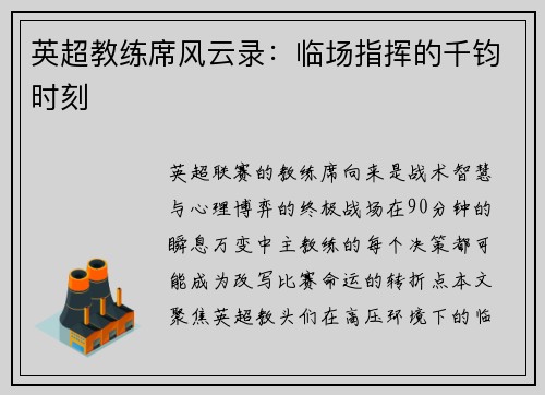 英超教练席风云录：临场指挥的千钧时刻