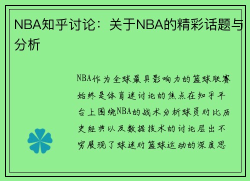NBA知乎讨论：关于NBA的精彩话题与分析