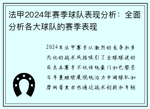 法甲2024年赛季球队表现分析：全面分析各大球队的赛季表现