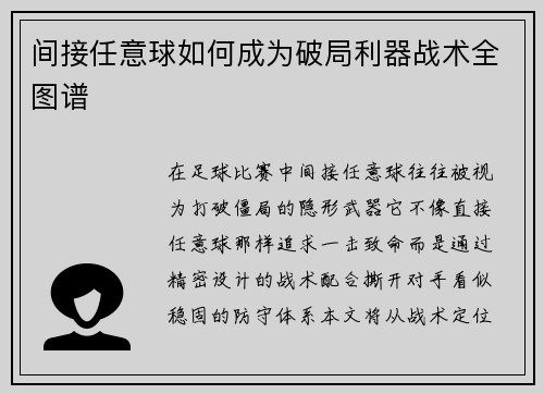 间接任意球如何成为破局利器战术全图谱