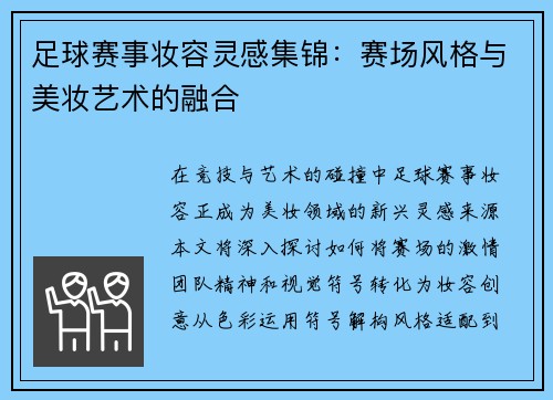 足球赛事妆容灵感集锦：赛场风格与美妆艺术的融合