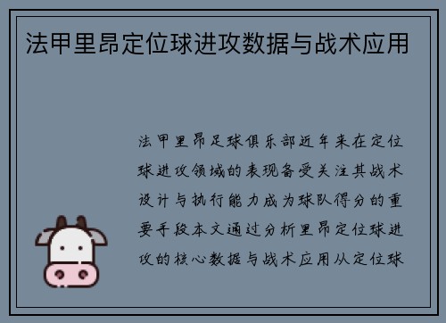 法甲里昂定位球进攻数据与战术应用