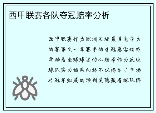 西甲联赛各队夺冠赔率分析