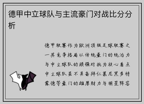 德甲中立球队与主流豪门对战比分分析