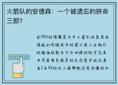 火箭队的安德森：一个被遗忘的拼命三郎？