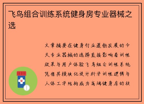 飞鸟组合训练系统健身房专业器械之选