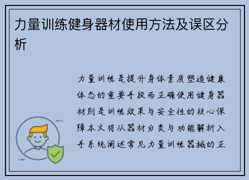 力量训练健身器材使用方法及误区分析