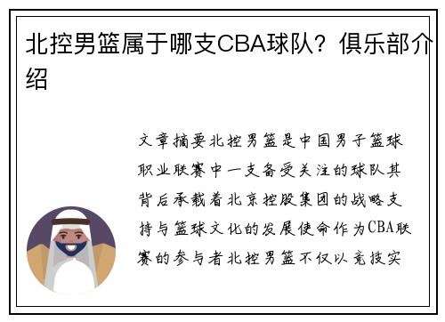 北控男篮属于哪支CBA球队？俱乐部介绍