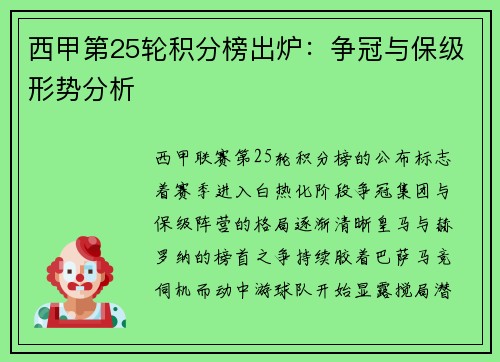 西甲第25轮积分榜出炉：争冠与保级形势分析