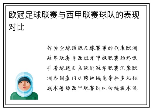 欧冠足球联赛与西甲联赛球队的表现对比