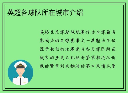 英超各球队所在城市介绍