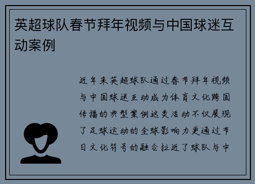 英超球队春节拜年视频与中国球迷互动案例