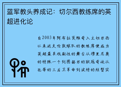 蓝军教头养成记：切尔西教练席的英超进化论