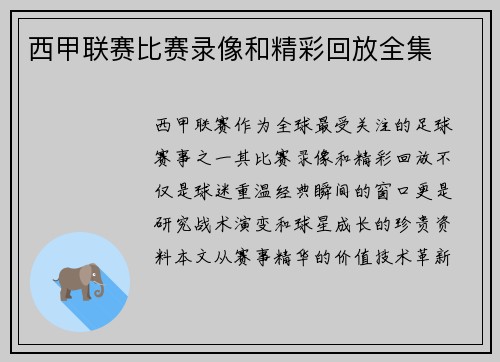 西甲联赛比赛录像和精彩回放全集