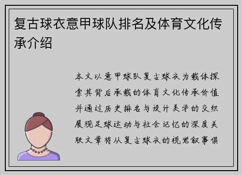 复古球衣意甲球队排名及体育文化传承介绍