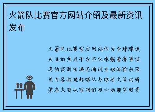 火箭队比赛官方网站介绍及最新资讯发布