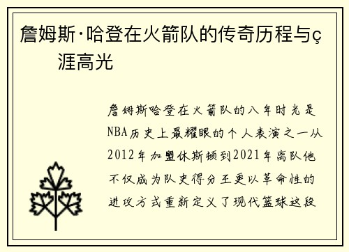 詹姆斯·哈登在火箭队的传奇历程与生涯高光