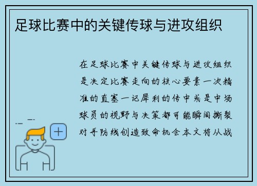 足球比赛中的关键传球与进攻组织