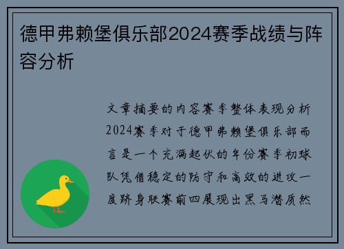 德甲弗赖堡俱乐部2024赛季战绩与阵容分析