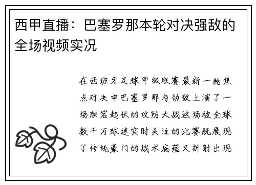 西甲直播：巴塞罗那本轮对决强敌的全场视频实况