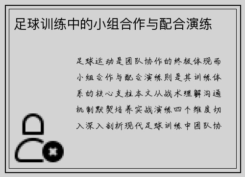 足球训练中的小组合作与配合演练