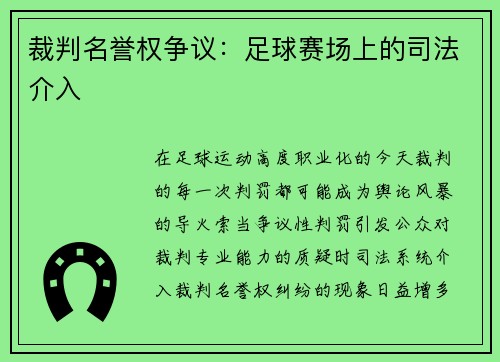 裁判名誉权争议：足球赛场上的司法介入