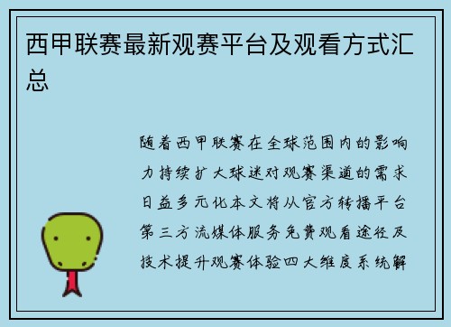 西甲联赛最新观赛平台及观看方式汇总