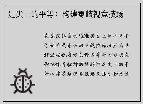 足尖上的平等：构建零歧视竞技场