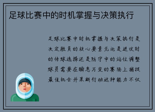 足球比赛中的时机掌握与决策执行