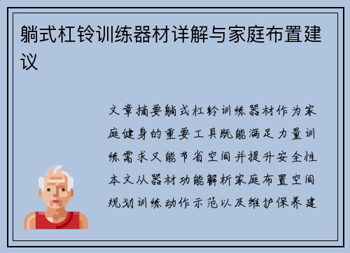 躺式杠铃训练器材详解与家庭布置建议