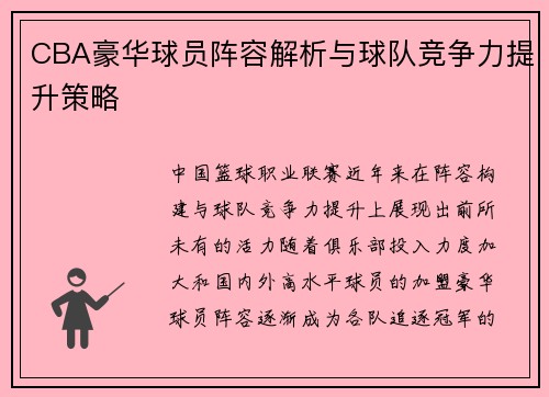 CBA豪华球员阵容解析与球队竞争力提升策略