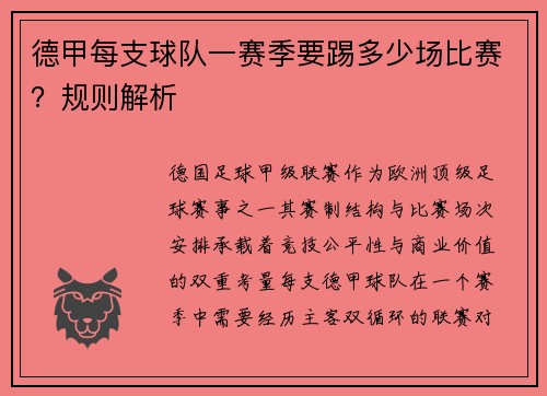 德甲每支球队一赛季要踢多少场比赛？规则解析