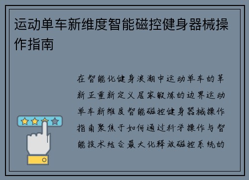 运动单车新维度智能磁控健身器械操作指南