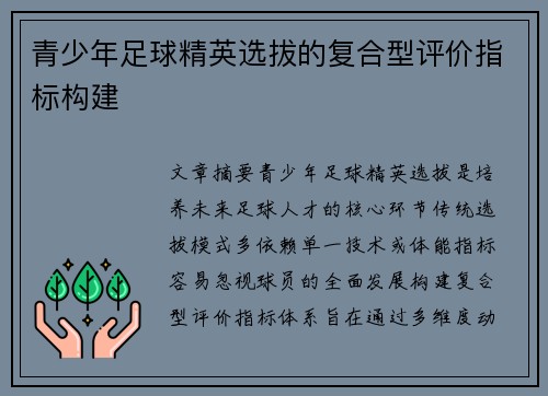 青少年足球精英选拔的复合型评价指标构建