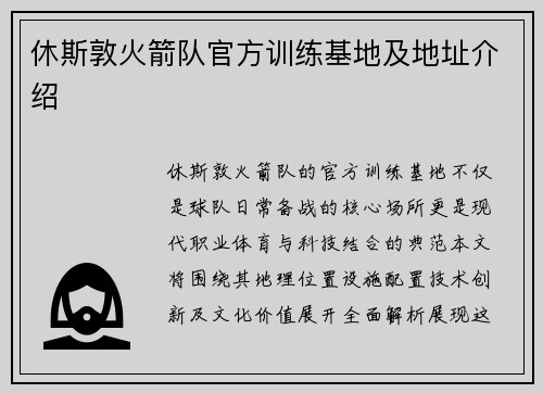 休斯敦火箭队官方训练基地及地址介绍