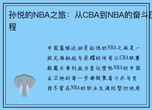 孙悦的NBA之旅：从CBA到NBA的奋斗历程