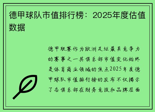 德甲球队市值排行榜：2025年度估值数据
