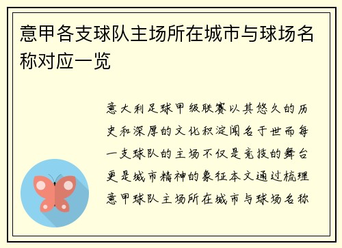 意甲各支球队主场所在城市与球场名称对应一览