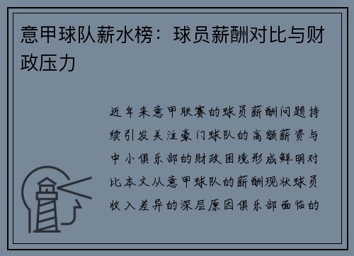 意甲球队薪水榜：球员薪酬对比与财政压力