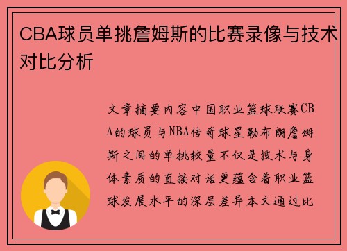 CBA球员单挑詹姆斯的比赛录像与技术对比分析
