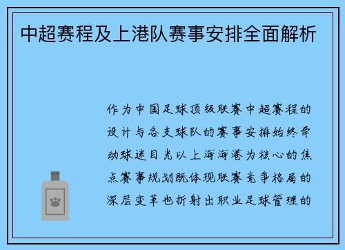 中超赛程及上港队赛事安排全面解析
