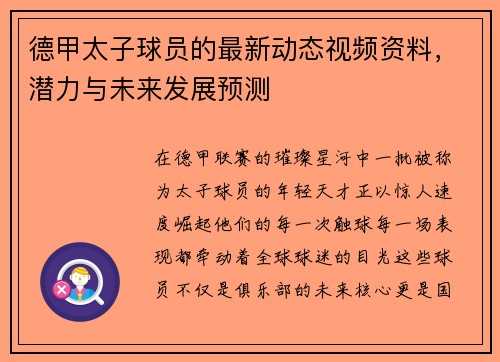 德甲太子球员的最新动态视频资料，潜力与未来发展预测